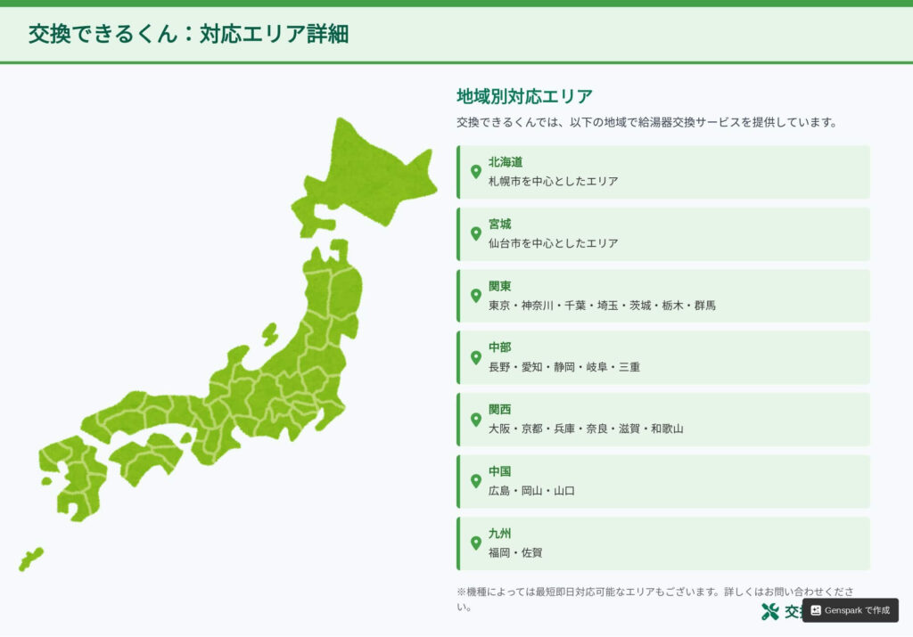 交換できるくん 対応エリア