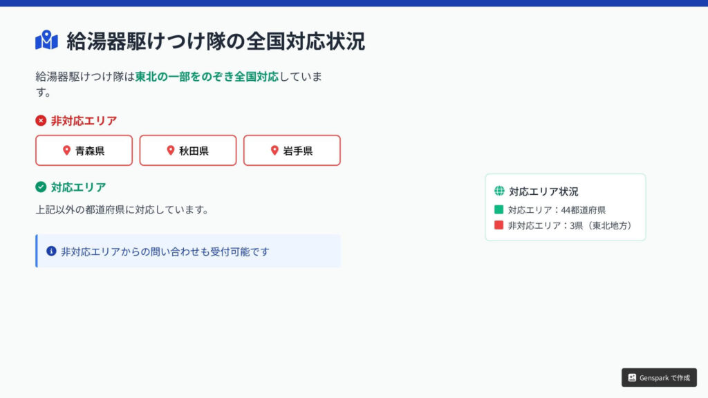 給湯器駆けつけ隊 対応エリア