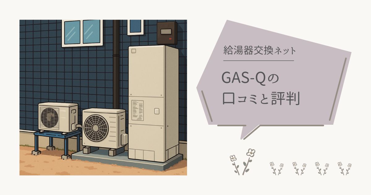 GAS-Q(ガスキュー)の評判「安すぎて怪しい」は本当?10年保証の罠と口コミを調査