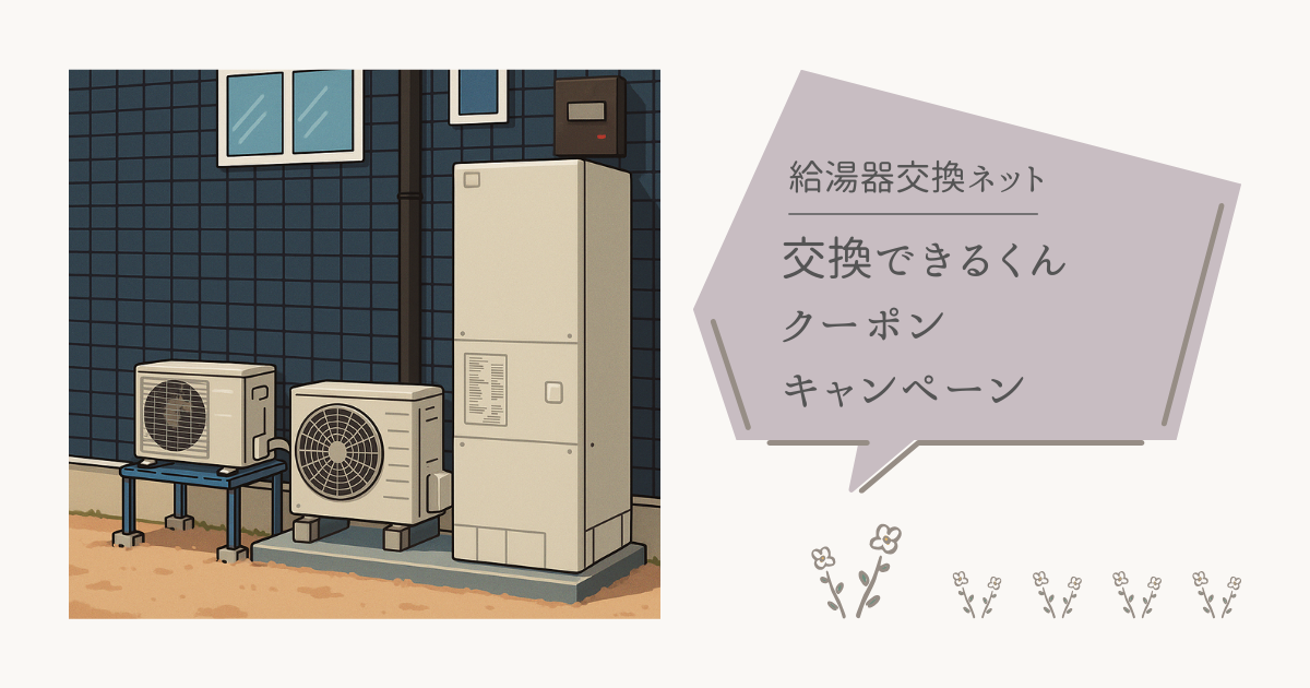 交換できるくんにクーポンはある？給湯器・エコキュートのキャンペーンと活用術
