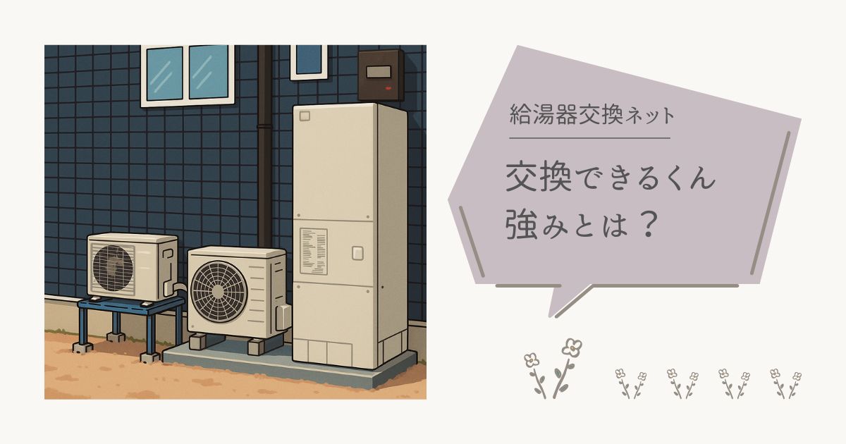 【なぜ人気?】交換できるくん3つの強み。給湯器交換で他社に勝るメリット」を解説