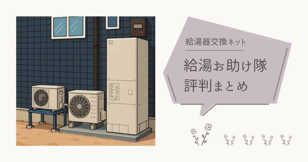 【実際どう?】給湯お助け隊の評判まとめ!悪い口コミがなく好評か徹底調査!